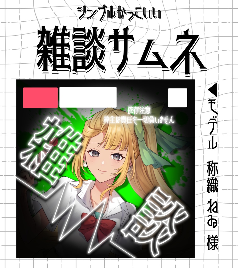 依存注意 雑談サムネ素材