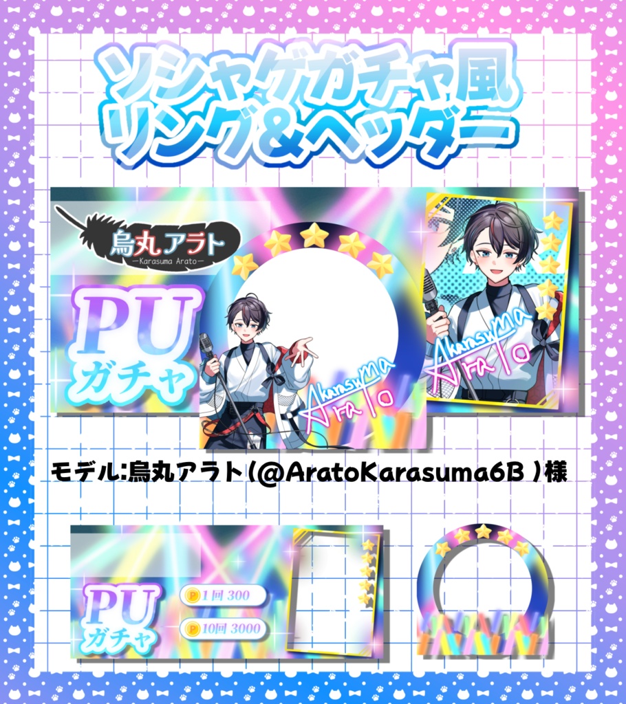 ソシャゲガチャ風リング＆ヘッダー