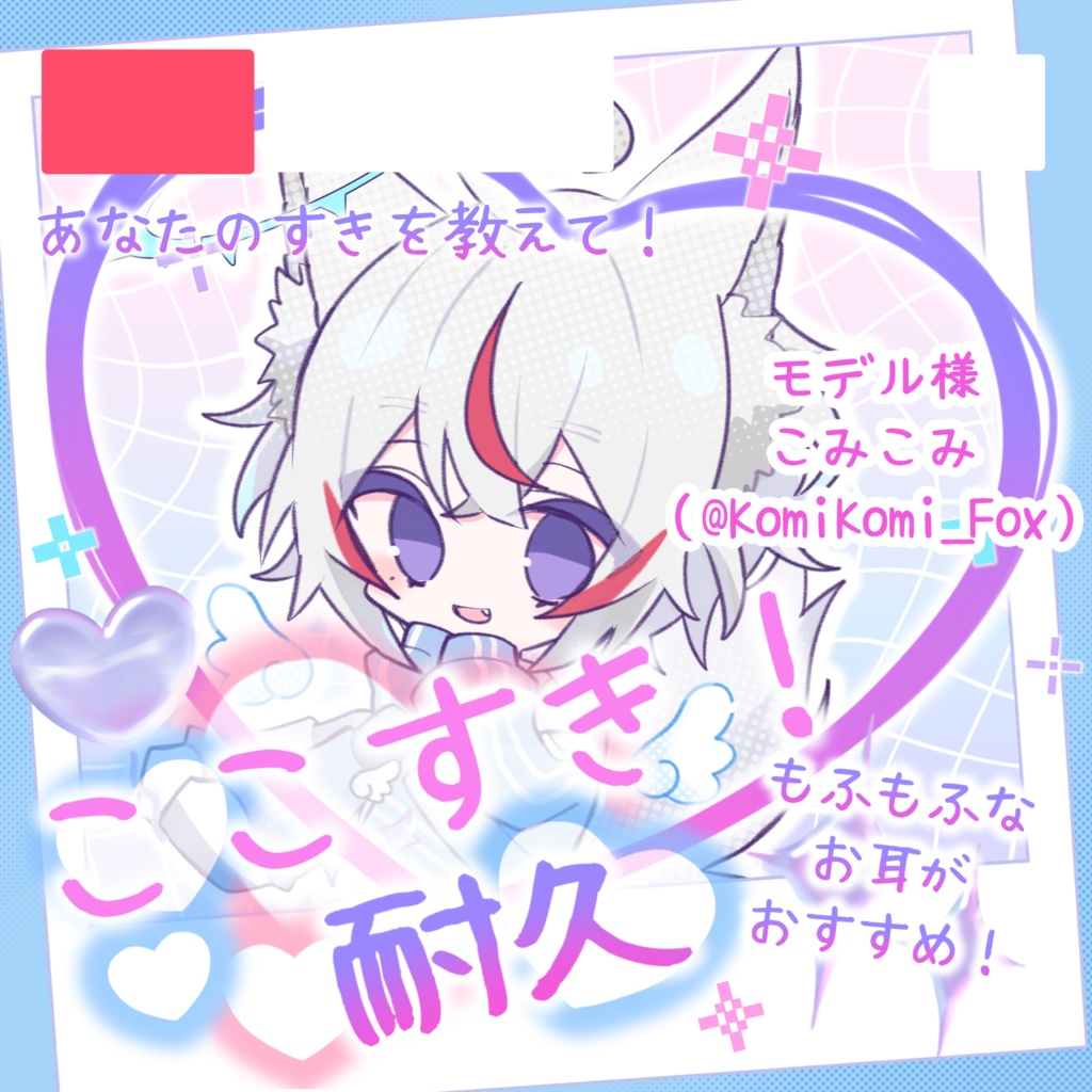 ここすき耐久サムネ（高画質版）