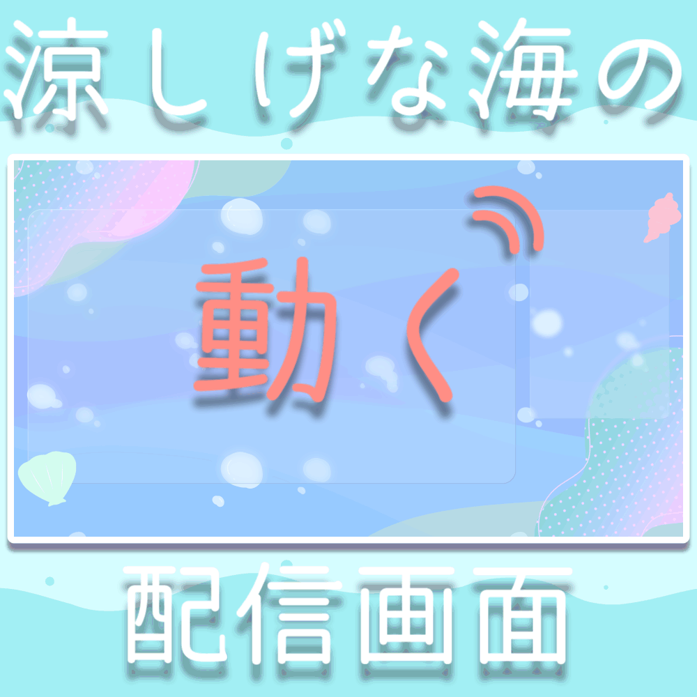 魚が泳ぐ海の配信画面用オーバーレイ【配信画面 / サムネイル素材】