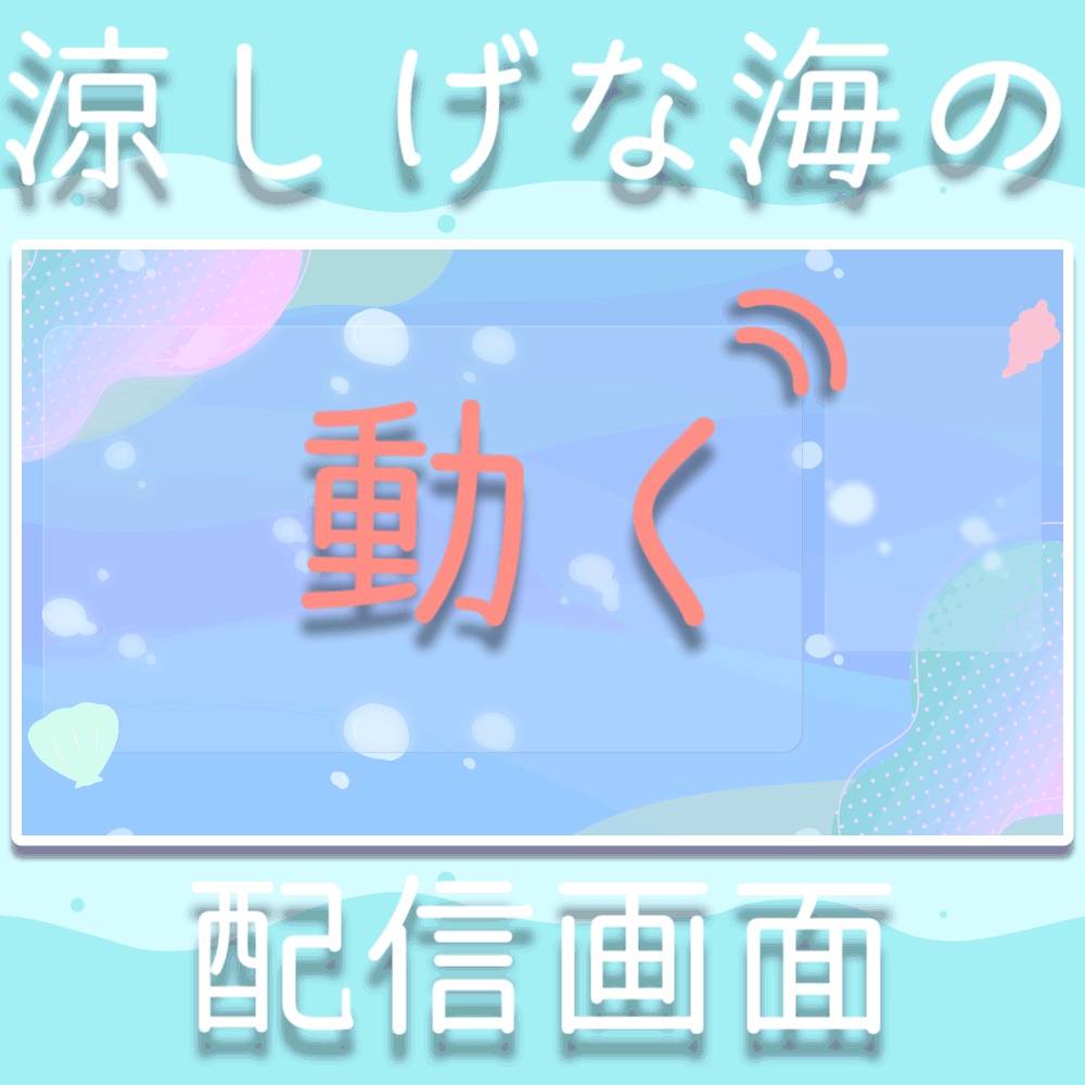 魚が泳ぐ海の配信画面用オーバーレイ 配信画面 サムネイル素材 Digitalis Angel Booth