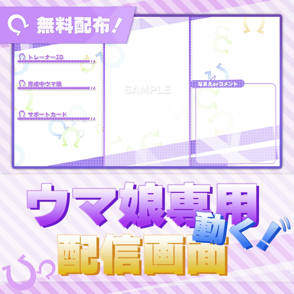 【フリー素材】ウマ娘風な配信画面用オーバーレイ【配信画面 / サムネイル素材】