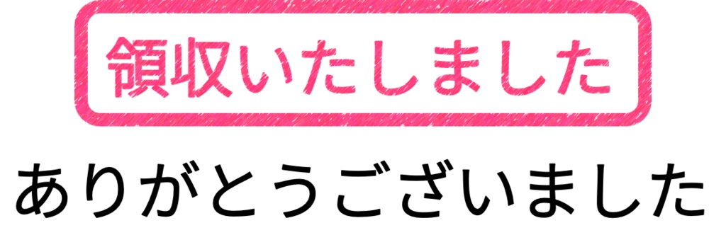 領収いたしました-PNG&JPG