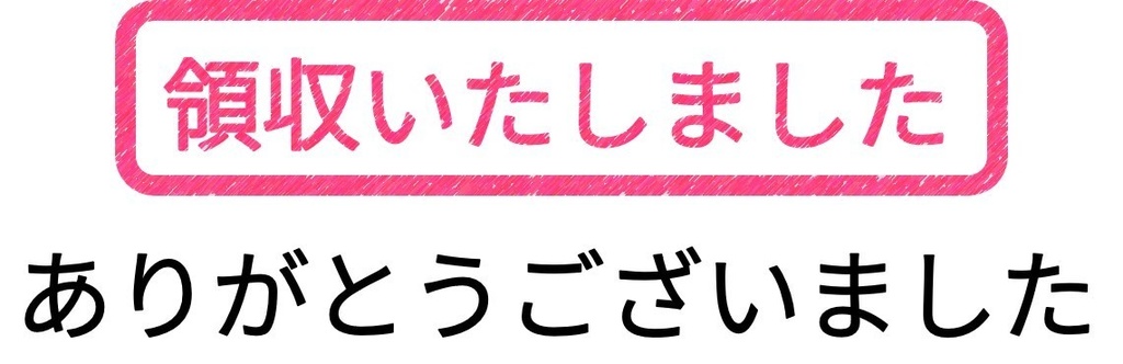 領収いたしました-PNG&JPG