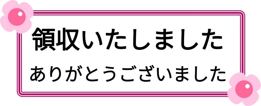 領収いたしました-PNG&JPG