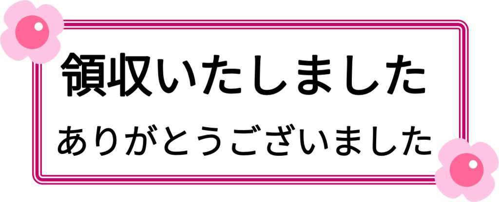 領収いたしました-PNG&JPG