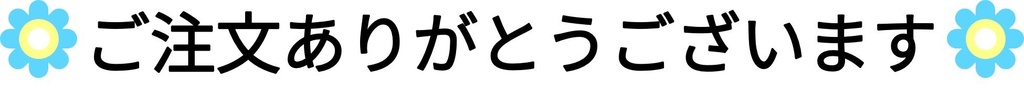 ご注文ありがとうございます-4種類-PNG&JPG