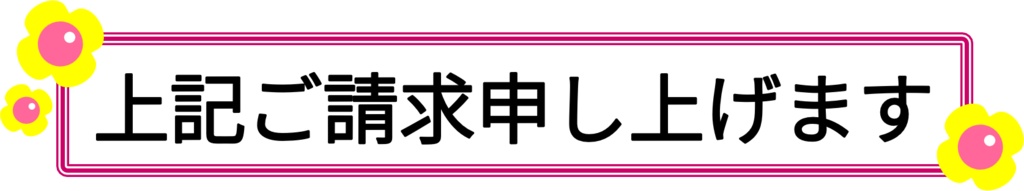 ご請求申し上げます-4種(PNG&JPG)