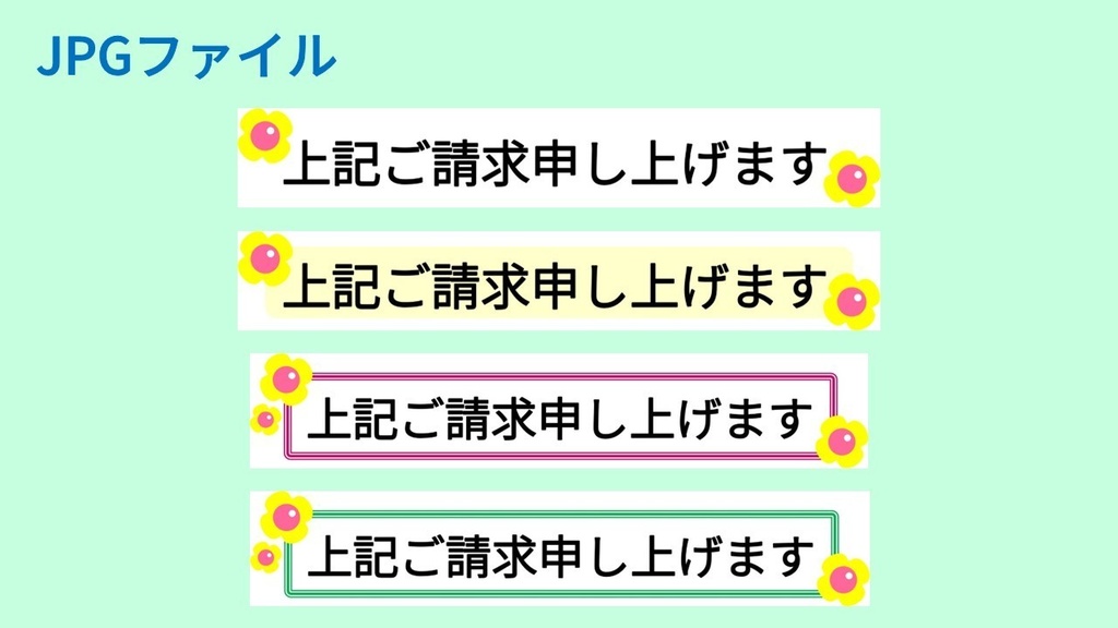 ご請求申し上げます-4種(PNG&JPG)