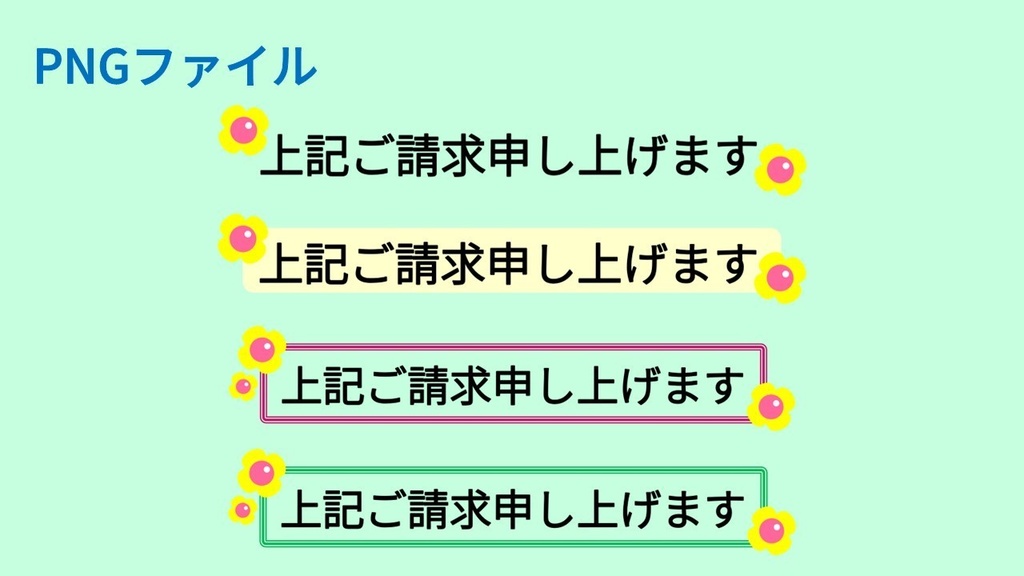 ご請求申し上げます-4種(PNG&JPG)