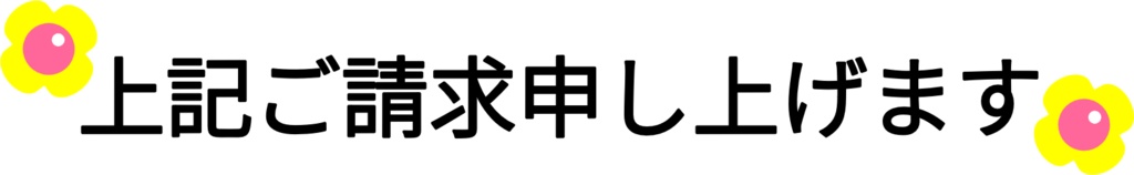ご請求申し上げます-4種(PNG&JPG)