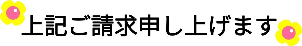 ご請求申し上げます-4種(PNG&JPG)