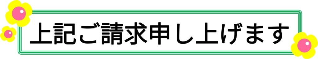 ご請求申し上げます-4種(PNG&JPG)