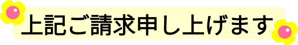 ご請求申し上げます-4種(PNG&JPG)
