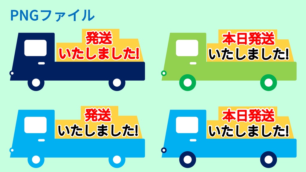 発送いたしました-4種-PNG&JPG