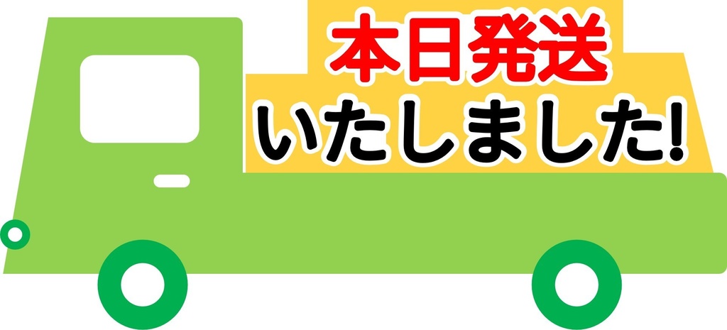 発送いたしました-4種-PNG&JPG