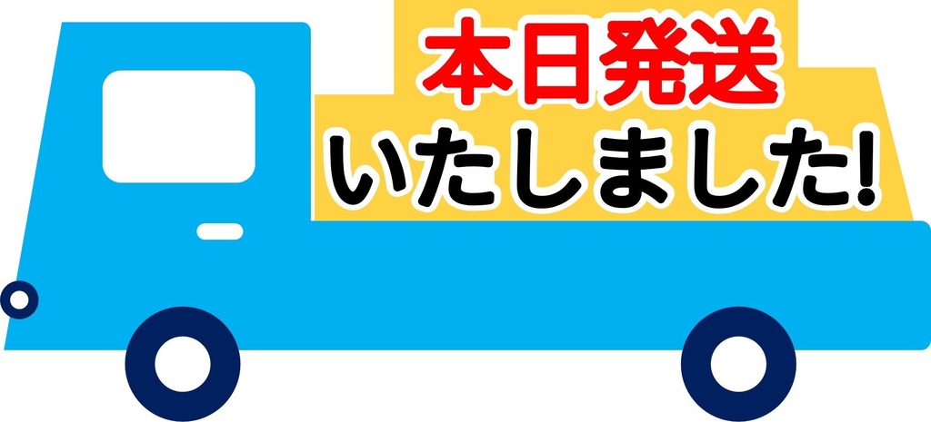 発送いたしました-4種-PNG&JPG