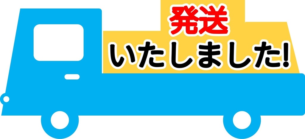 発送いたしました-4種-PNG&JPG