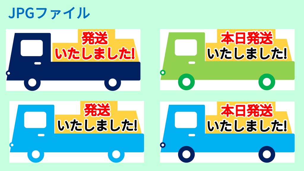 発送いたしました-4種-PNG&JPG