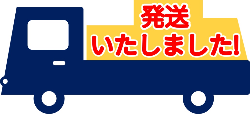発送いたしました-4種-PNG&JPG