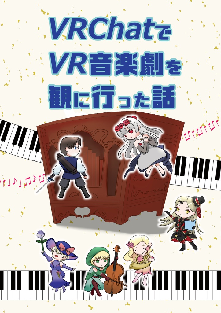 【新刊】VRChatでVR音楽劇を観に行った話