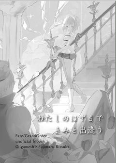 わたしのはざまできみと出逢う