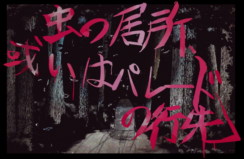 CoC6「虫の居所、或いはパレードの行先」