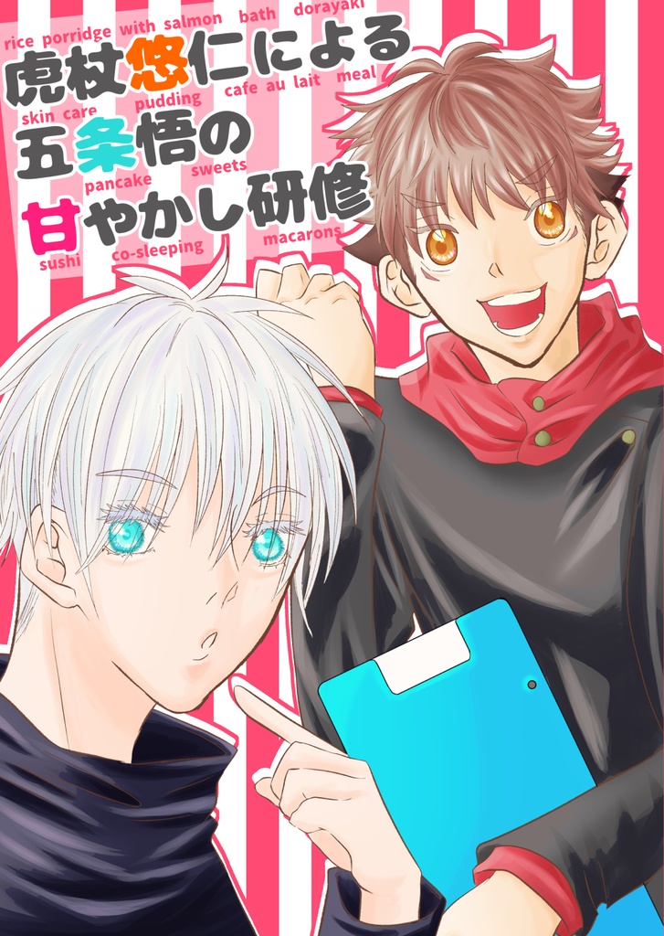 虎杖悠仁による五条悟の甘やかし研修