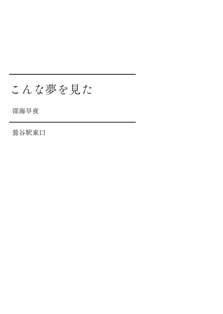 こんな夢を見た