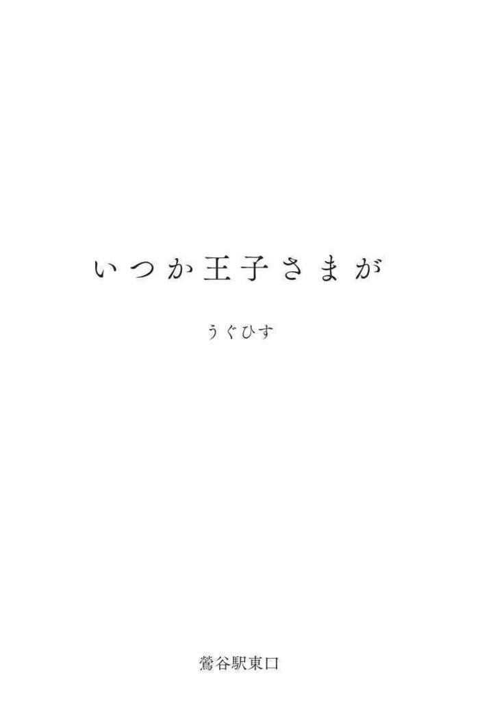 いつか王子さまが