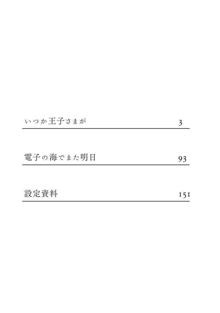 いつか王子さまが