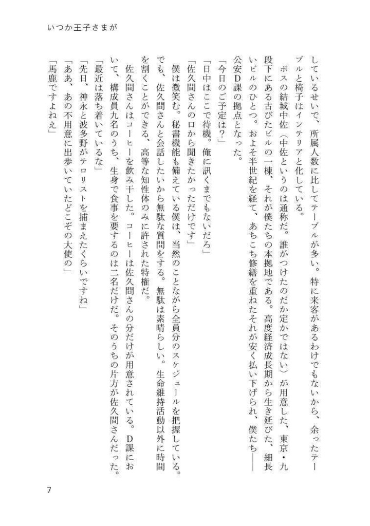 いつか王子さまが