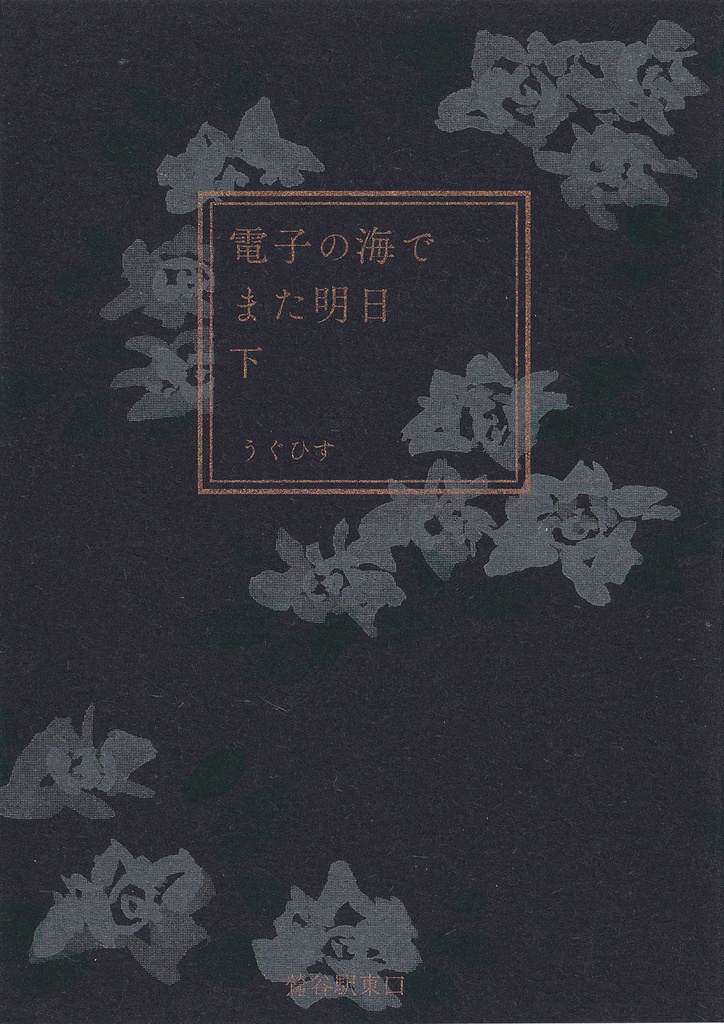 電子の海でまた明日