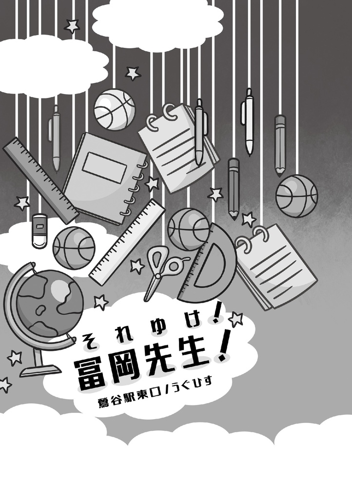 それゆけ!冨岡先生!