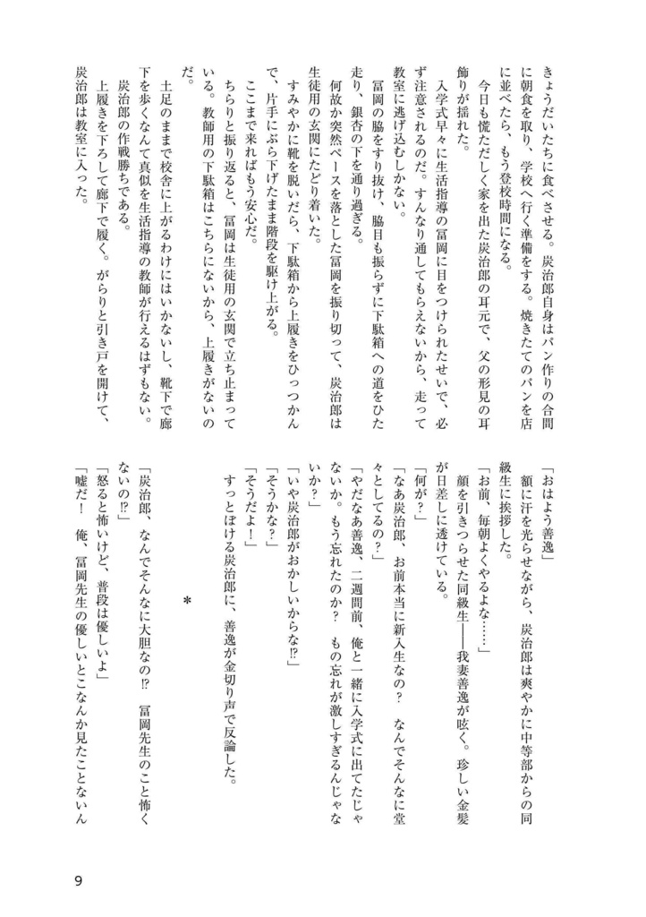 それゆけ!冨岡先生!