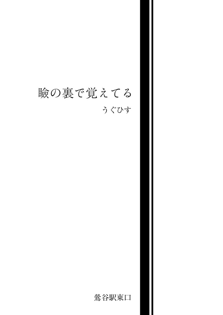 【電子版】瞼の裏で覚えてる