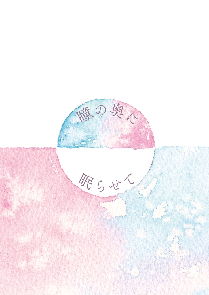 【電子版】瞳の奥に眠らせて