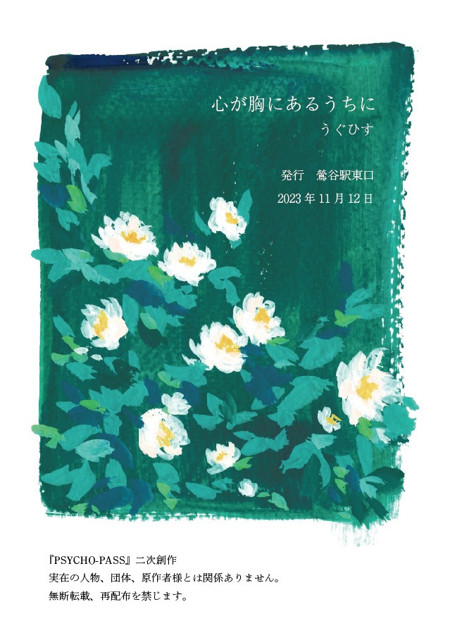 心が胸にあるうちに