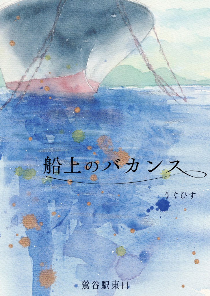 船上のバカンス