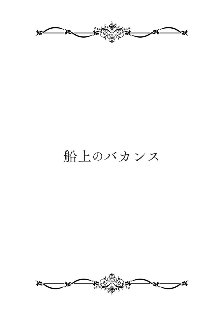 船上のバカンス
