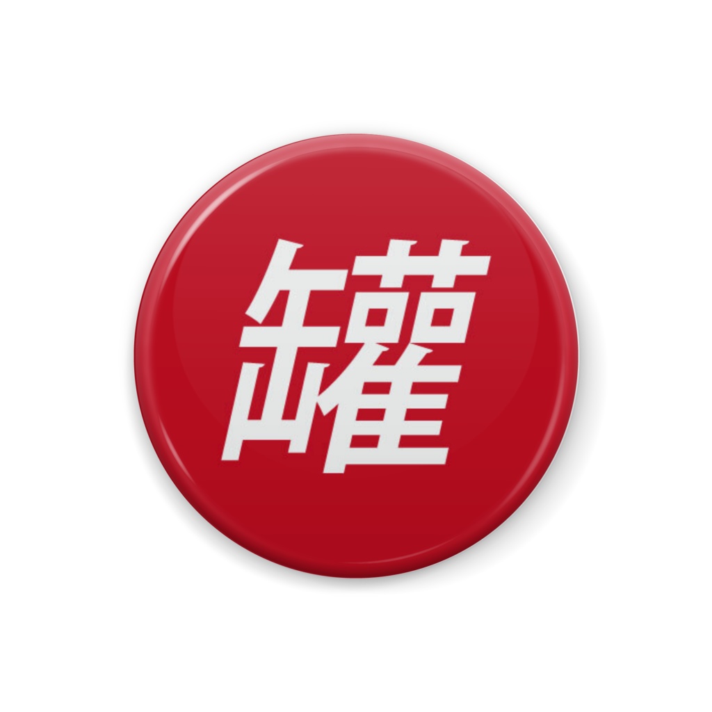 罐バッヂ(缶バッジ)
