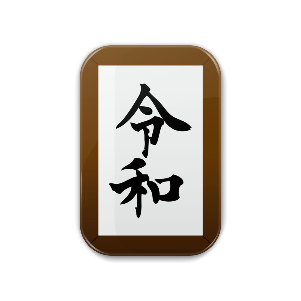 令和 缶バッジ