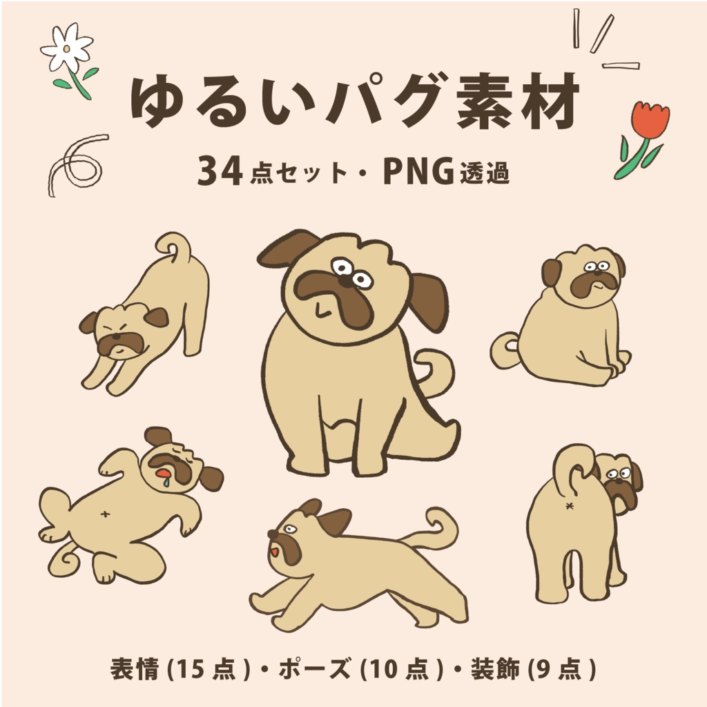 ゆるいパグの表情＆リアクション素材30点｜SNS・ブログ・アイコンに使えるPNGセット