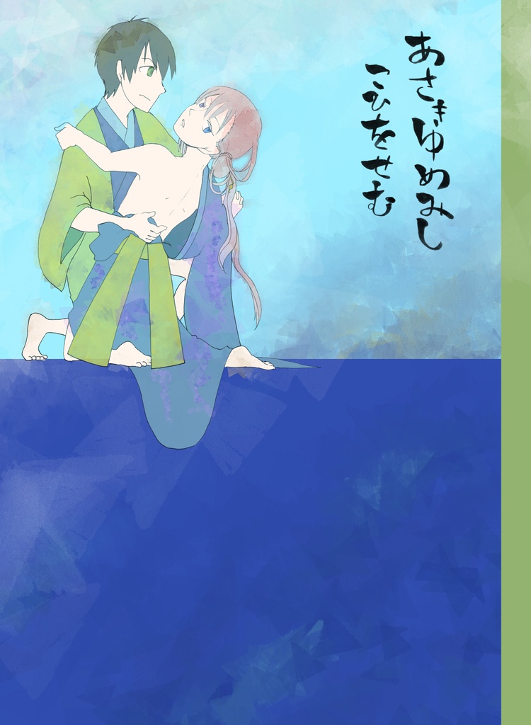 あさきゆめみし　こひをせむ