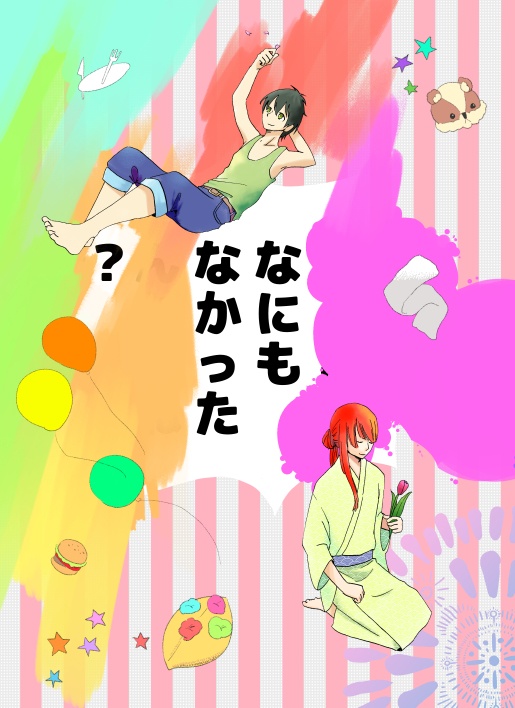 なにもなかった　？