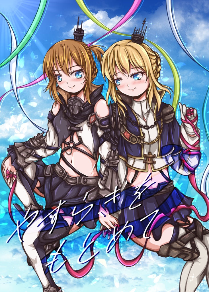 【C100新刊】（アズールレーン）やすらぎをもとめて