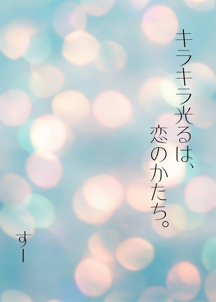 キラキラ光るは、恋のかたち。