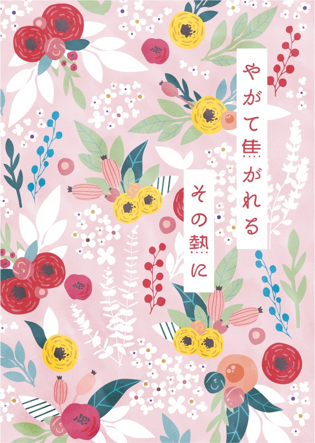 やがて焦がれる その熱に