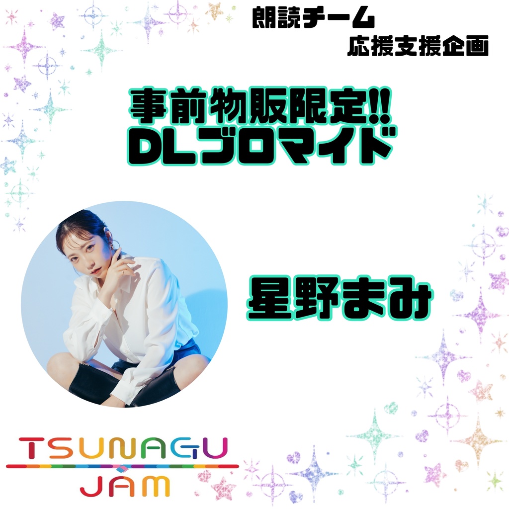 [朗読チーム]応援企画 第1弾 星乃まみ