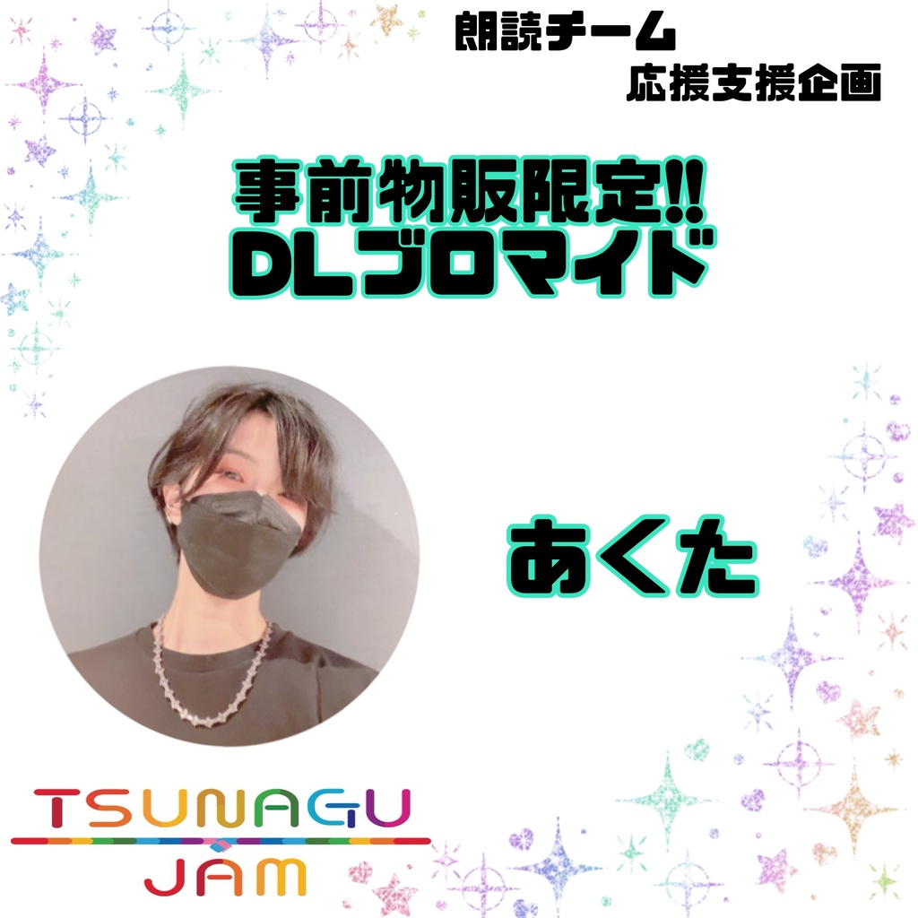 [朗読チーム]応援企画 第1弾 あくた[Tsunagu jam]